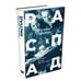 Дополнительное изображение книги «РАСПАД. Судьба  советского критика: 1940 – 50-е годы»