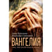 Обложка книги «ВАНГЕЛИЯ «та, что несёт благую весть»» — Анна Берсенева, Владимир Сотников, ISBN 9783689599355