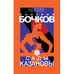 Дополнительное изображение книги «Сады Казановы»