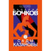Обложка книги «Сады Казановы» — Бочков Валерий, ISBN 9783689599348