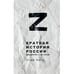 Обложка книги «Z - Краткая история России, увиденная с её конца» — Кюль Олаф, ISBN 9783000782220