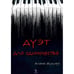 Обложка книги «Дуэт для одиночества» — Жукова Алена, ISBN 9781779681096