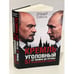 Дополнительное изображение книги «Кремль уголовный. 57 кремлевских убийств. От Ленина до Путина»