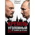 Обложка книги «Кремль уголовный. 57 кремлевских убийств. От Ленина до Путина» — Тополь Эдуард