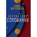 Обложка книги «Берлинские соломинки» — Берсенева Анна, ISBN 9783689599669