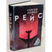 Дополнительное изображение книги «Рейс»
