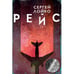 Обложка книги «Рейс» — Лойко Сергей, ISBN 9781998447749