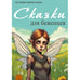 Обложка книги «Сказки для беженцев» — Кириллова Ксения, ISBN 9781998447589