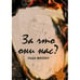 Обложка книги «За что они нас?» — Миллер Лада, ISBN 9781998447138