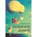 Обложка книги «Разбудить Маниту» — Миллер Лада, ISBN 9781329458703