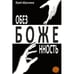Обложка книги «Обезбоженность (Hardcover)» — Абросимов Юрий, ISBN 9781988930046