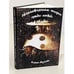 Дополнительное изображение книги « Нечеловеческая жизнь среди людей»