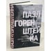 Дополнительное изображение книги «Пазл Горенштейна. Памятник неизвестному писателю.»