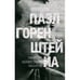 Обложка книги «Пазл Горенштейна. Памятник неизвестному писателю.» — Векслер Юрий, ISBN 9783689598709