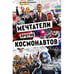 Обложка книги «Мечтатели против космонавтов» — Фельдман Евгений, ISBN 9781965369289