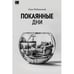 Обложка книги «Покаянные дни» — Радзинский, Олег, ISBN 9781965369005