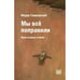 Обложка книги «Мы всё поправили. Книга новых стихов» — Сваровский Фёдор, ISBN 9789659316199