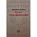 Обложка книги «Полет Герр Думкопфа» — Левин Дойвбер, ISBN 9789659292912