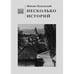 Обложка книги «Несколько историй» — Калужский Михаил, ISBN 9789659320448