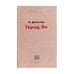 Обложка книги «Город Эн» — Добычин Леонид, ISBN 9789655990744