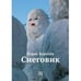 Обложка книги «Снеговик» — Королёв Вадик, ISBN 9789659320400