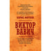 Обложка книги «Виктор Вавич» — Житков Борис, ISBN 9789659312580