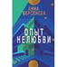 Обложка книги «ОПЫТ НЕЛЮБВИ. Трилогия «Подруги с Малой Бронной»  Книга вторая» — Берсенева Анна, ISBN 9783689598594