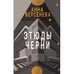 Обложка книги «ЭТЮДЫ ЧЕРНИ. Трилогия «Подруги с Малой Бронной»  Книга третья» — Берсенева Анна, ISBN 9783689598600