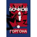 Обложка книги «Горгона» — Бочков Валерий, ISBN 9783689598570