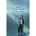 Обложка книги «Мир красивых бабочек» — Вырыпаев Иван, ISBN 9789659323579