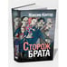 Дополнительное изображение книги «Сторож брата»