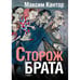 Обложка книги «Сторож брата» — Кантор Максим, ISBN 9783689598648