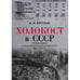 Обложка книги «Холокост в СССР. Потери евреев в оккупированных регионах СССР,  1941–1944» — Круглов А. И., ISBN 9783689598419