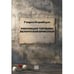 Обложка книги «Революция терпения. Беларуский бриколаж» — Киршбаум Генрих, ISBN 9789659323548