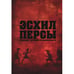 Обложка книги «. Персы» — Эсхил, ISBN 9789659327010