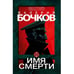 Обложка книги «Имя смерти» — Бочков Валерий, ISBN 9783689593308