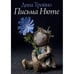 Обложка книги «Письма Нюте» — Тройно Дина, ISBN 9783689598204