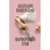 Обложка книги «Фарфоровый граф» — Вишевский  Анатолий, ISBN 9789659327027