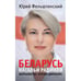 Обложка книги «БЕЛАРУСЬ Натальи Радиной. Журналистка против диктатора» — Фельштинский Юрий, ISBN 9783689598280