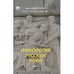 Обложка книги «Мифология русских войн. Том 2 (тв)» — Кураев Андрей, ISBN 9781965369968