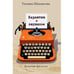 Обложка книги «Карантин с Анубисом. Детектив-филолог» — Шахматова Татьяна, ISBN 9783689598198