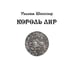 Дополнительное изображение книги «Король Лир: трагедия в 3 актах»