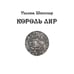 Обложка книги «Король Лир: трагедия в 3 актах» — Шекспир, Уильям, ISBN 9783689598082