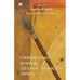 Обложка книги «Священные войны православного мира» — Кураев Андрей, ISBN 9781969573019