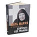 Дополнительное изображение книги «Мать Мария (Скобцова) - святость без границ»