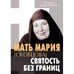 Обложка книги «Мать Мария (Скобцова) - святость без границ» — Кривошеина Ксения, ISBN 9783689593292