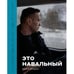 Обложка книги «Это Навальный» — Фельдман Евгений, ISBN 9789934384424
