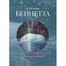 Обложка книги «Беннетта» — Крусанов Андрей, ISBN 9783911838016