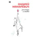 Обложка книги «Андрей Макаревич. Рассказы и сказки» — Макаревич Андрей, ISBN 9781969573040