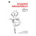Обложка книги «Андрей Макаревич. Повести. Книга 1. Сам овца. Евино яблоко. Записки иноагента» — Макаревич Андрей, ISBN 9781969573064